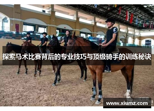 探索马术比赛背后的专业技巧与顶级骑手的训练秘诀