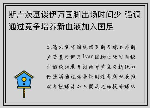 斯卢茨基谈伊万国脚出场时间少 强调通过竞争培养新血液加入国足