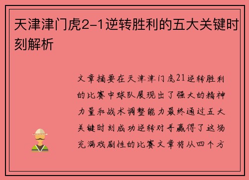 天津津门虎2-1逆转胜利的五大关键时刻解析