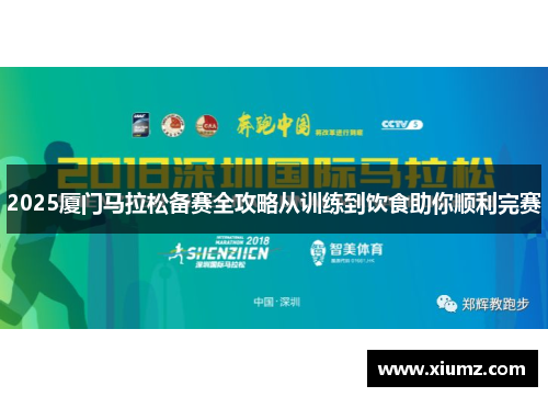 2025厦门马拉松备赛全攻略从训练到饮食助你顺利完赛