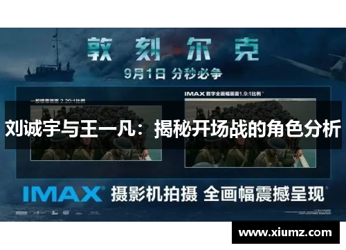 刘诚宇与王一凡：揭秘开场战的角色分析