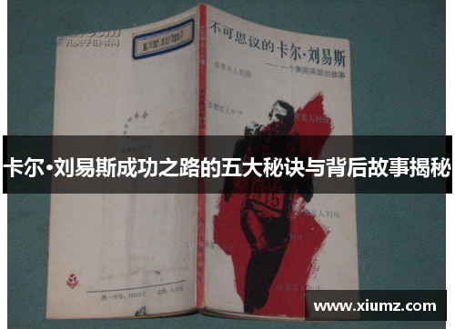 卡尔·刘易斯成功之路的五大秘诀与背后故事揭秘