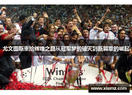 尤文图斯重拾辉煌之路从冠军梦的破灭到新篇章的崛起