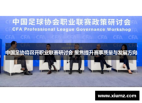 中国足协将召开职业联赛研讨会 聚焦提升赛事质量与发展方向