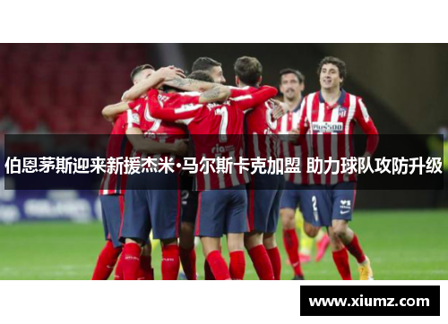 伯恩茅斯迎来新援杰米·马尔斯卡克加盟 助力球队攻防升级