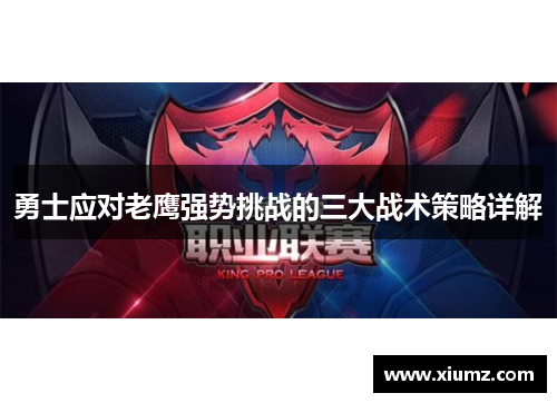 勇士应对老鹰强势挑战的三大战术策略详解