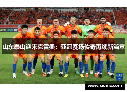 山东泰山迎来克雷桑：亚冠赛场传奇再续新篇章