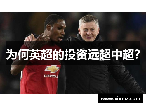 为何英超的投资远超中超？