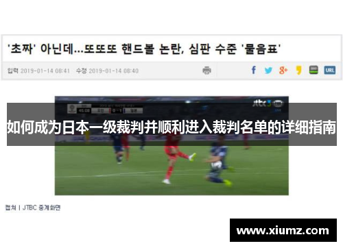 如何成为日本一级裁判并顺利进入裁判名单的详细指南