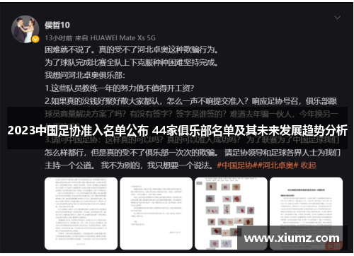 2023中国足协准入名单公布 44家俱乐部名单及其未来发展趋势分析
