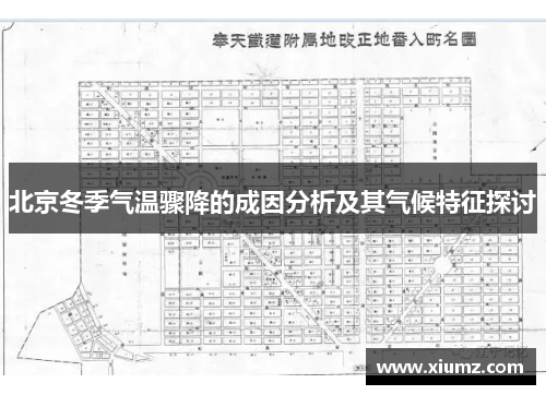 北京冬季气温骤降的成因分析及其气候特征探讨