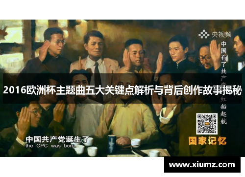 2016欧洲杯主题曲五大关键点解析与背后创作故事揭秘