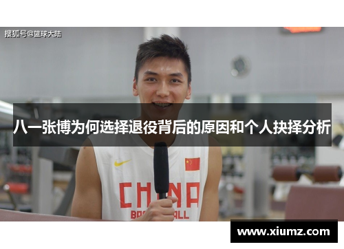 八一张博为何选择退役背后的原因和个人抉择分析