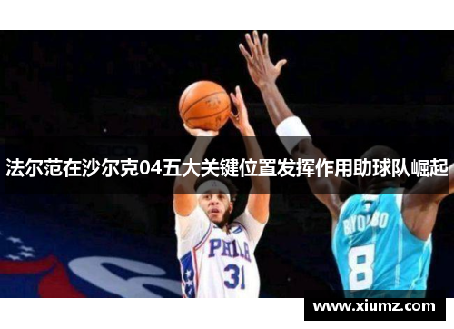 法尔范在沙尔克04五大关键位置发挥作用助球队崛起