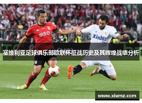 塞维利亚足球俱乐部欧联杯征战历史及其辉煌战绩分析