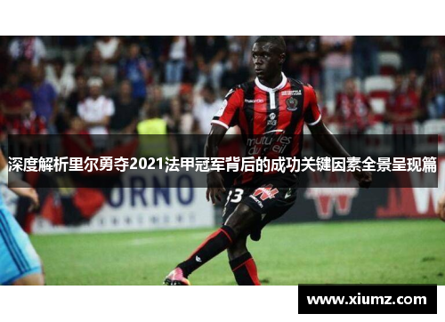 深度解析里尔勇夺2021法甲冠军背后的成功关键因素全景呈现篇