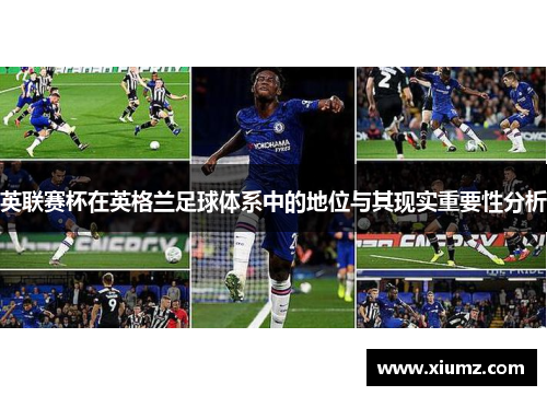 英联赛杯在英格兰足球体系中的地位与其现实重要性分析