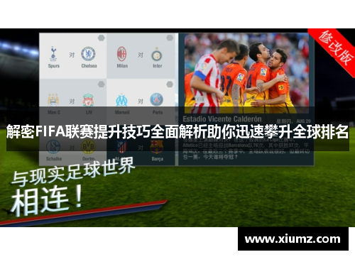 解密FIFA联赛提升技巧全面解析助你迅速攀升全球排名