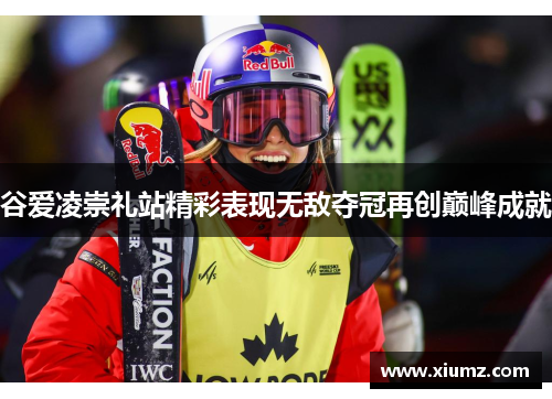 谷爱凌崇礼站精彩表现无敌夺冠再创巅峰成就