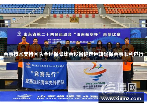 赛事技术支持团队全程保障比赛设备稳定运转确保赛事顺利进行