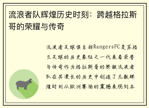 流浪者队辉煌历史时刻：跨越格拉斯哥的荣耀与传奇