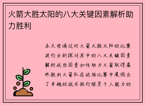 火箭大胜太阳的八大关键因素解析助力胜利