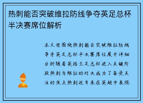 热刺能否突破维拉防线争夺英足总杯半决赛席位解析